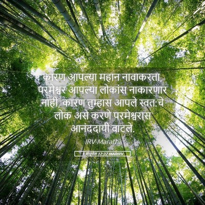 Picture 05 - 1 शमुवेल 12:22 MARIRV - कारण आपल्या महान - Bible Verse Picture