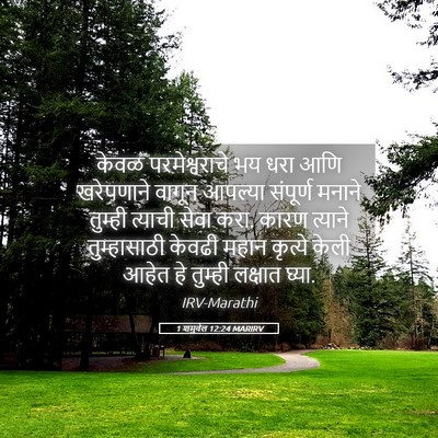 Picture 05 - 1 शमुवेल 12:24 MARIRV - केवळ परमेश्वराचे - Bible Verse Picture