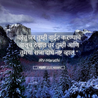 Picture 05 - 1 शमुवेल 12:25 MARIRV - परंतु जर तुम्ही - Bible Verse Picture