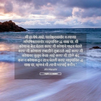 Picture 05 - 1 शमुवेल 12:3 MARIRV - मी हा येथे आहे; - Bible Verse Picture