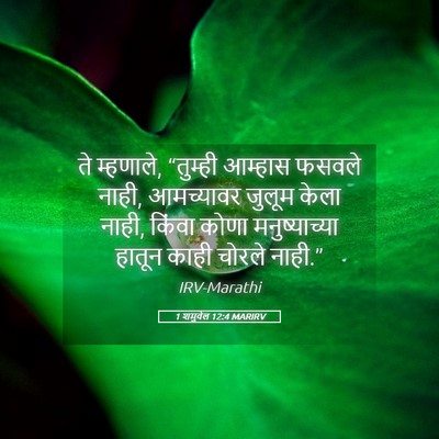 Picture 05 - 1 शमुवेल 12:4 MARIRV - ते म्हणाले, - Bible Verse Picture