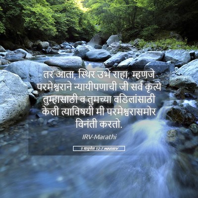 Picture 05 - 1 शमुवेल 12:7 MARIRV - तर आता, स्थिर उभे - Bible Verse Picture