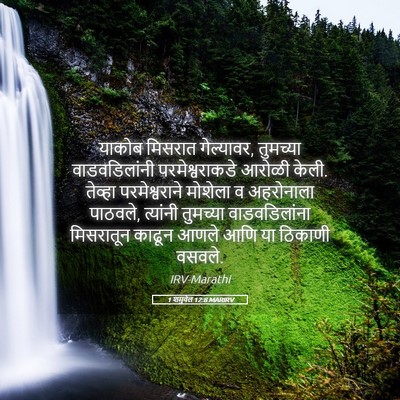 Picture 05 - 1 शमुवेल 12:8 MARIRV - याकोब मिसरात - Bible Verse Picture