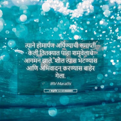 Picture 05 - 1 शमुवेल 13:10 MARIRV - त्याने होमार्पण - Bible Verse Picture