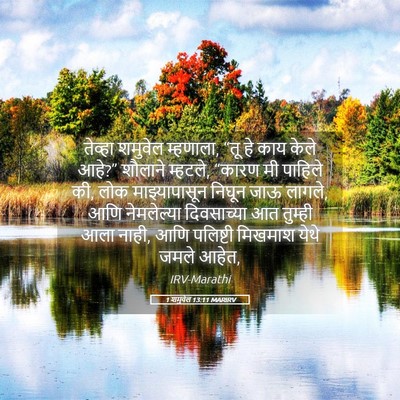 Picture 05 - 1 शमुवेल 13:11 MARIRV - तेव्हा शमुवेल - Bible Verse Picture