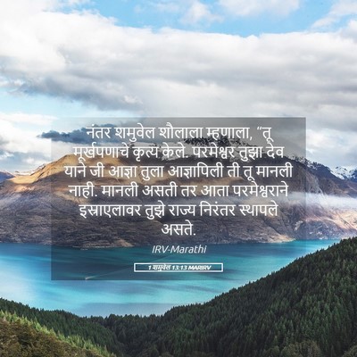 Picture 05 - 1 शमुवेल 13:13 MARIRV - नंतर शमुवेल - Bible Verse Picture