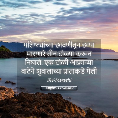 Picture 05 - 1 शमुवेल 13:17 MARIRV - पलिष्ट्यांच्या - Bible Verse Picture