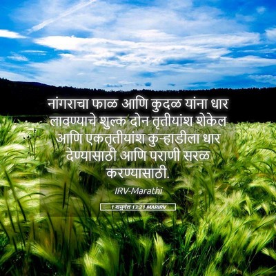 Picture 05 - 1 शमुवेल 13:21 MARIRV - नांगराचा फाळ आणि - Bible Verse Picture