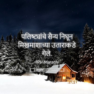 Picture 05 - 1 शमुवेल 13:23 MARIRV - पलिष्ट्यांचे - Bible Verse Picture