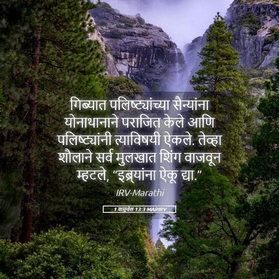Picture 05 - 1 शमुवेल 13:3 MARIRV - गिब्यात - Bible Verse Picture