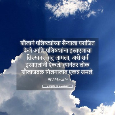 Picture 05 - 1 शमुवेल 13:4 MARIRV - शौलाने - Bible Verse Picture