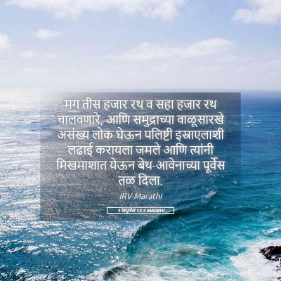Picture 05 - 1 शमुवेल 13:5 MARIRV - मग तीस हजार रथ व - Bible Verse Picture
