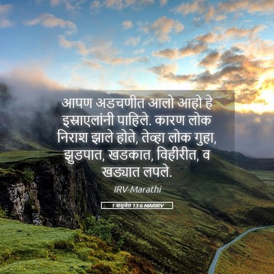Picture 05 - 1 शमुवेल 13:6 MARIRV - आपण अडचणीत आलो आहो - Bible Verse Picture