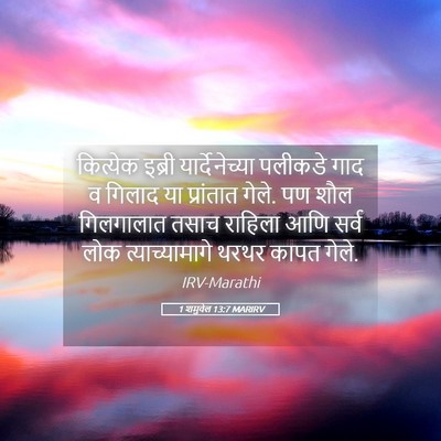 Picture 05 - 1 शमुवेल 13:7 MARIRV - कित्येक इब्री - Bible Verse Picture