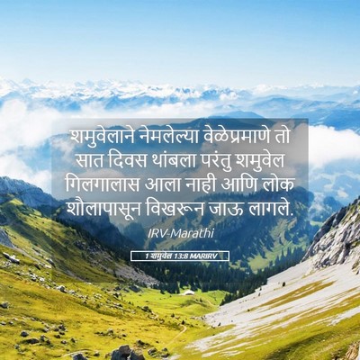 Picture 05 - 1 शमुवेल 13:8 MARIRV - शमुवेलाने - Bible Verse Picture