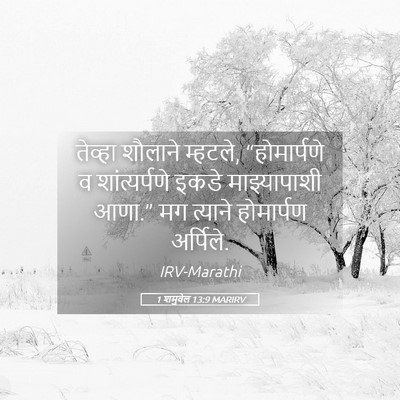 Picture 05 - 1 शमुवेल 13:9 MARIRV - तेव्हा शौलाने - Bible Verse Picture