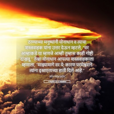 Picture 05 - 1 शमुवेल 14:12 MARIRV - ठाण्याच्या - Bible Verse Picture
