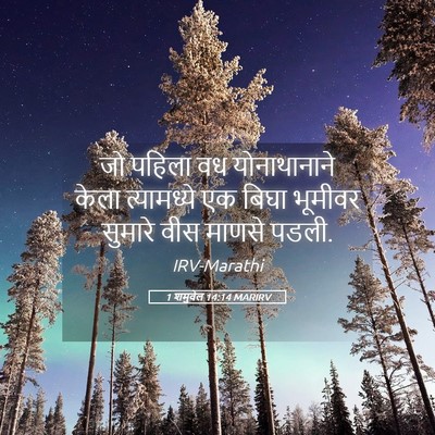 Picture 05 - 1 शमुवेल 14:14 MARIRV - जो पहिला वध - Bible Verse Picture