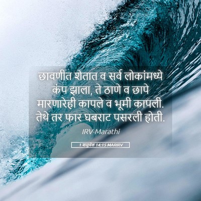 Picture 05 - 1 शमुवेल 14:15 MARIRV - छावणीत शेतात व - Bible Verse Picture