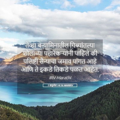 Picture 05 - 1 शमुवेल 14:16 MARIRV - तेव्हा - Bible Verse Picture