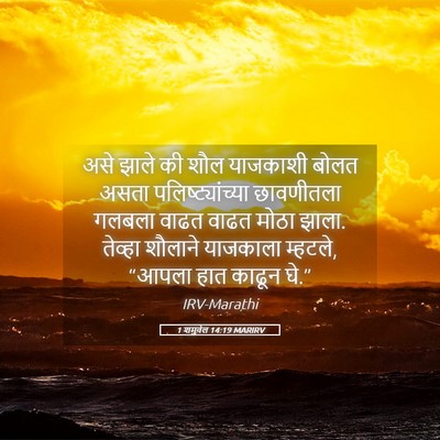 Picture 05 - 1 शमुवेल 14:19 MARIRV - असे झाले की शौल - Bible Verse Picture