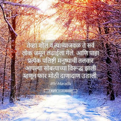 Picture 05 - 1 शमुवेल 14:20 MARIRV - तेव्हा शौल व - Bible Verse Picture