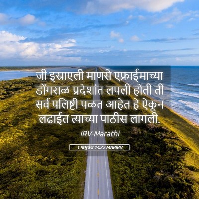 Picture 05 - 1 शमुवेल 14:22 MARIRV - जी इस्राएली माणसे - Bible Verse Picture