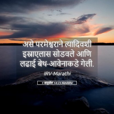 Picture 05 - 1 शमुवेल 14:23 MARIRV - असे परमेश्वराने - Bible Verse Picture