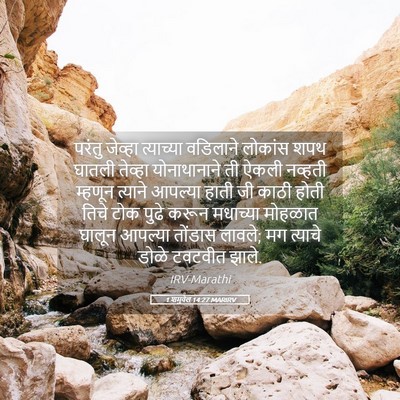 Picture 05 - 1 शमुवेल 14:27 MARIRV - परंतु जेव्हा - Bible Verse Picture