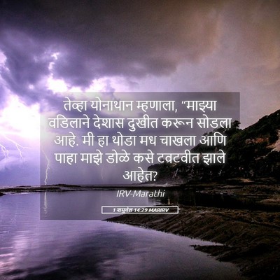 Picture 05 - 1 शमुवेल 14:29 MARIRV - तेव्हा योनाथान - Bible Verse Picture