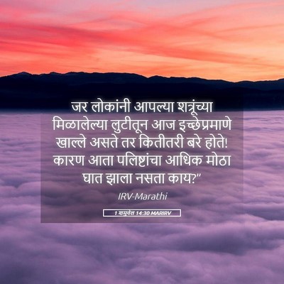 Picture 05 - 1 शमुवेल 14:30 MARIRV - जर लोकांनी आपल्या - Bible Verse Picture