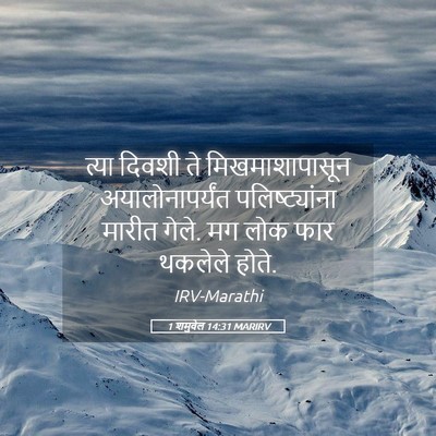 Picture 05 - 1 शमुवेल 14:31 MARIRV - त्या दिवशी ते - Bible Verse Picture