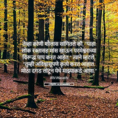 Picture 05 - 1 शमुवेल 14:33 MARIRV - तेव्हा कोणी शौलास - Bible Verse Picture