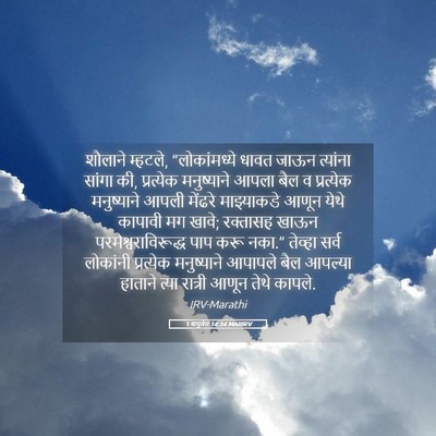 Picture 05 - 1 शमुवेल 14:34 MARIRV - शौलाने म्हटले, - Bible Verse Picture