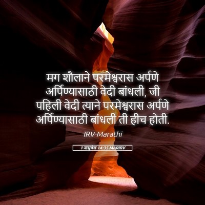 Picture 05 - 1 शमुवेल 14:35 MARIRV - मग शौलाने - Bible Verse Picture