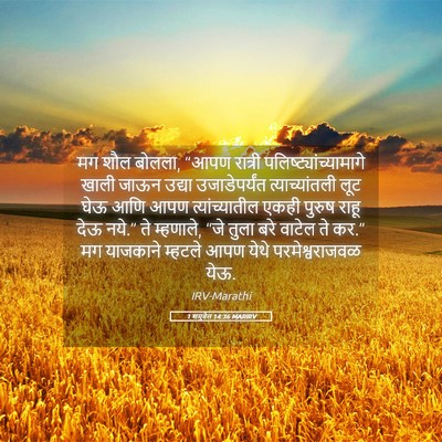Picture 05 - 1 शमुवेल 14:36 MARIRV - मग शौल बोलला, “आपण - Bible Verse Picture