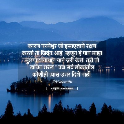 Picture 05 - 1 शमुवेल 14:39 MARIRV - कारण परमेश्वर जो - Bible Verse Picture