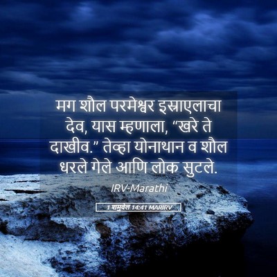 Picture 05 - 1 शमुवेल 14:41 MARIRV - मग शौल परमेश्वर - Bible Verse Picture
