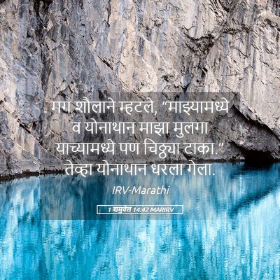 Picture 05 - 1 शमुवेल 14:42 MARIRV - मग शौलाने म्हटले, - Bible Verse Picture
