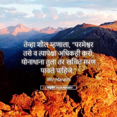 Picture 05 - 1 शमुवेल 14:44 MARIRV - तेव्हा शौल - Bible Verse Picture