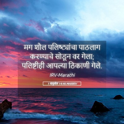 Picture 05 - 1 शमुवेल 14:46 MARIRV - मग शौल - Bible Verse Picture