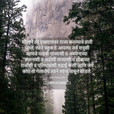 Picture 05 - 1 शमुवेल 14:47 MARIRV - शौलाने तर - Bible Verse Picture