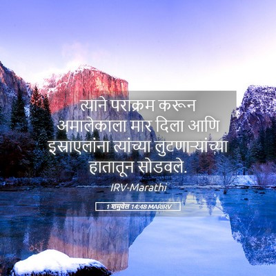 Picture 05 - 1 शमुवेल 14:48 MARIRV - त्याने पराक्रम - Bible Verse Picture