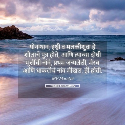 Picture 05 - 1 शमुवेल 14:49 MARIRV - योनाथान, इश्वी व - Bible Verse Picture
