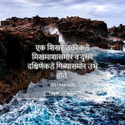 Picture 05 - 1 शमुवेल 14:5 MARIRV - एक शिखर उत्तरेकडे - Bible Verse Picture