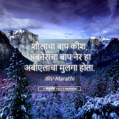 Picture 05 - 1 शमुवेल 14:51 MARIRV - शौलाचा बाप कीश; - Bible Verse Picture
