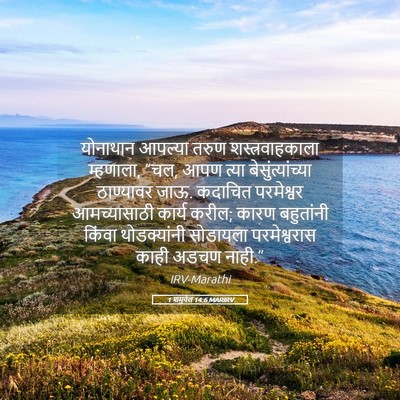 Picture 05 - 1 शमुवेल 14:6 MARIRV - योनाथान आपल्या - Bible Verse Picture