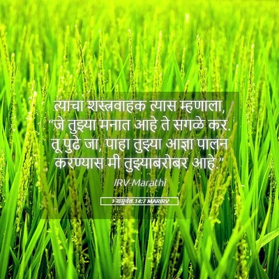 Picture 05 - 1 शमुवेल 14:7 MARIRV - त्याचा शस्त्रवाहक - Bible Verse Picture