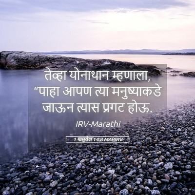 Picture 05 - 1 शमुवेल 14:8 MARIRV - तेव्हा योनाथान - Bible Verse Picture