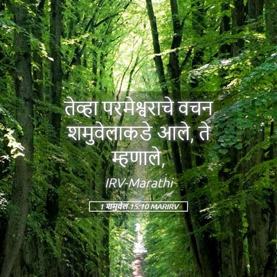 Picture 05 - 1 शमुवेल 15:10 MARIRV - तेव्हा - Bible Verse Picture